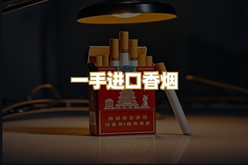 一手进口香烟